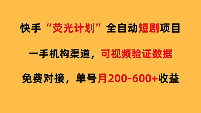 快手荧光短剧，全自动代发，免费项目单号月200-600收益-源创文化-轻创终点站