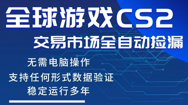 CS2游戏云自动操作，一键批量捡漏，稳健变现超久(可验证)，小白轻松入门，手机即可完成全部操作【揭秘】-源创文化-轻创终点站