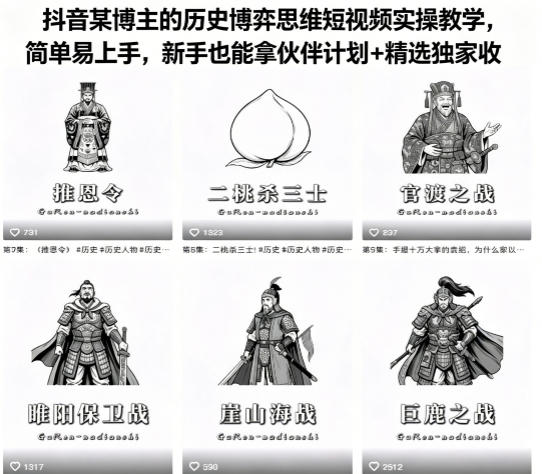 抖音某博主的历史博弈思维短视频实操教学，简单易上手，新手也能拿伙伴计划+精选独家收益-源创文化-轻创终点站