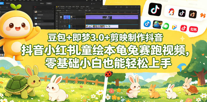 豆包＋即梦3.0+剪映制作抖音小红书儿童绘本龟兔赛跑视频，零基础小白也能轻松上手-源创文化-轻创终点站