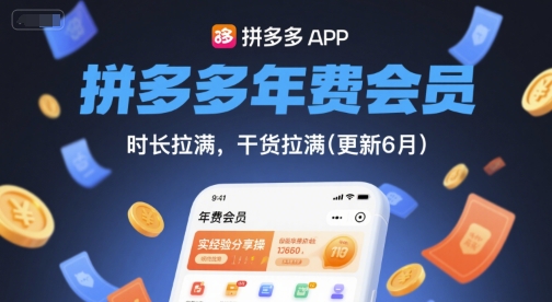 拼多多年费会员，实经验分享操，时长拉满，干货拉满(更新26年4月15日)-源创文化-轻创终点站