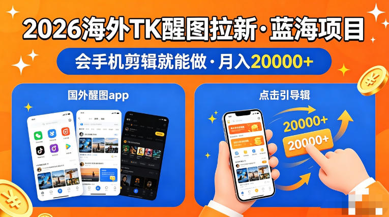 图出海拉新，全网火爆风口项目，只要会简单手机剪辑，轻松上手，当天见收益，日入四位数【揭秘】-源创文化-轻创终点站
