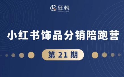 盗坤·抖音小红书视频号短视频带货与直播变现(11-21期)-源创文化-轻创终点站