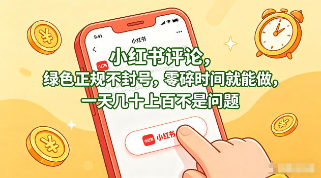 小红书评论，绿色正规不封号，零碎时间就能做，一天几十上百不是问题【揭秘】-源创文化-轻创终点站