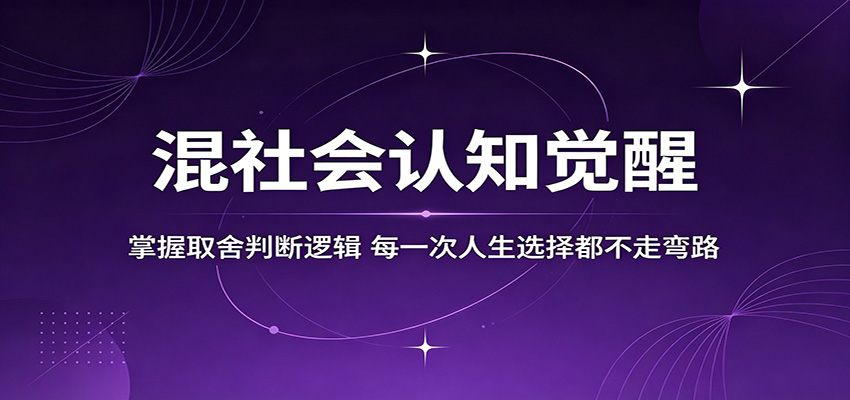 混社会认知觉醒,掌握取舍判断逻辑,每一次人生选择都不走弯路-源创文化-轻创终点站