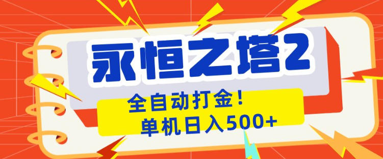 永恒之塔2全自动游戏打金，单机日入500+，非常简单，当天见收益【揭秘】-源创文化-轻创终点站