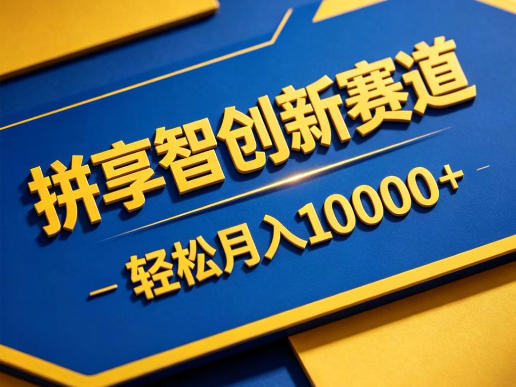 拼享智创新赛道，轻松月入1W+，门槛极低、收益稳定、可长期放大的轻资产项目【揭秘】-源创文化-轻创终点站