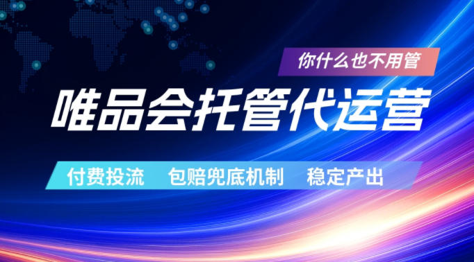 唯品会托管代运营，付费投流玩法，包赔兜底机制，稳定产出【揭秘】-源创文化-轻创终点站
