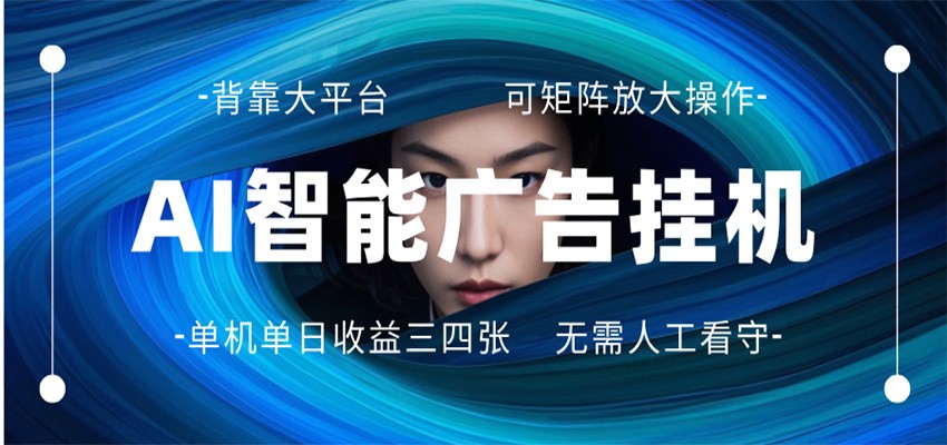 AI 智能广告挂机 全自动ai脚本运行 日入300-400无需人工看守 长期稳定 可矩阵放大-源创文化-轻创终点站