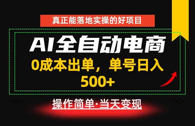 真正的落地实操项目，0成本出单，单号轻松日入500+，长期稳定！-源创文化-轻创终点站