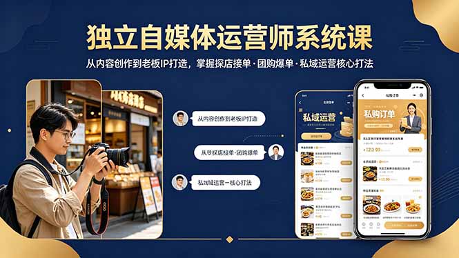 独立自媒体运营师系统课｜从内容创作到老板IP打造，掌握探店接单·团购爆单·私域运营核心打法-源创文化-轻创终点站