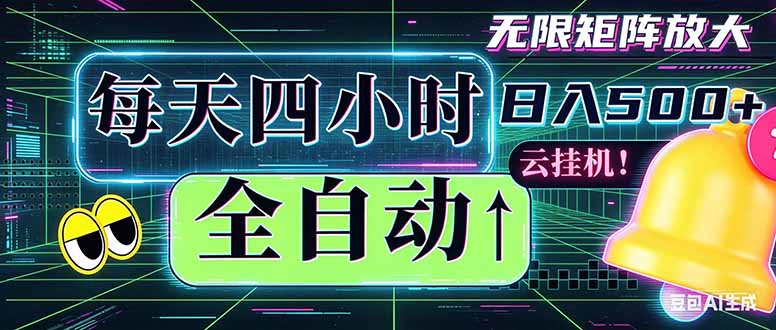 全自动挂机 每天四小时日入500+ 可批量操作 时间自由：小时后台挂机，不耽误主业，长期稳定...-源创文化-轻创终点站
