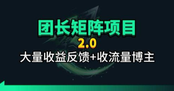 【团长合作2.0】视频矩阵项目_招发手矩阵+剪辑师，共赢项目【揭秘】-源创文化-轻创终点站