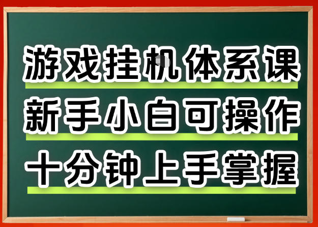 从0上手掌握游戏挂G全流程，新手小白当天上手当天出收益，一对一辅导【揭秘】-源创文化-轻创终点站
