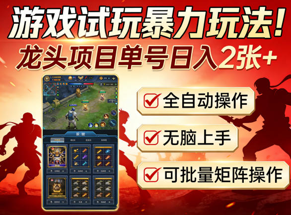 游戏试玩暴力玩法！龙头项目单号日入200+，全自动操作无脑上手，可批量矩阵操作【揭秘】-源创文化-轻创终点站