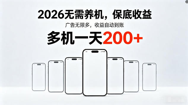 2026最新平台，无需养机，保底收益，无限广告，多机批量操作，一天轻松200+【揭秘】-源创文化-轻创终点站