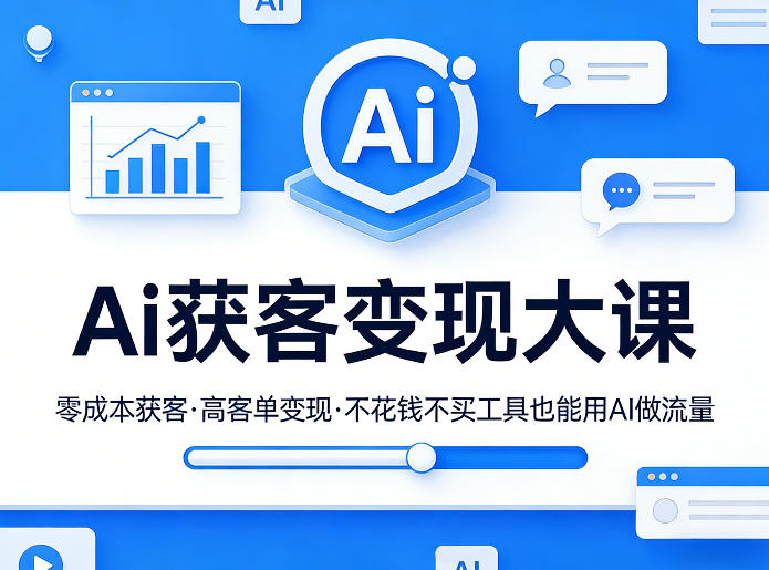 Ai获客变现大课,零成本获客,高客单变现,不花钱不买工具也能用AI做流量-源创文化-轻创终点站