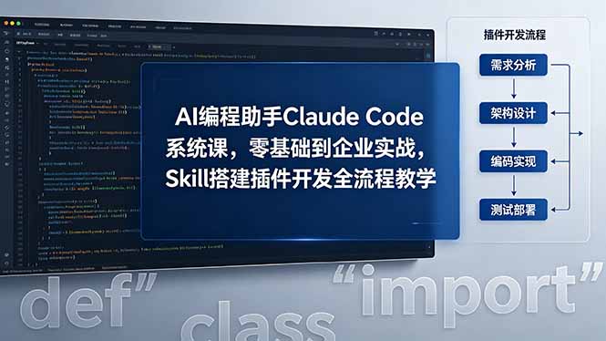 AI 编程助手 Claude Code 系统课，零基础到企业实战，Skill 搭建插件开发全流程教学-源创文化-轻创终点站