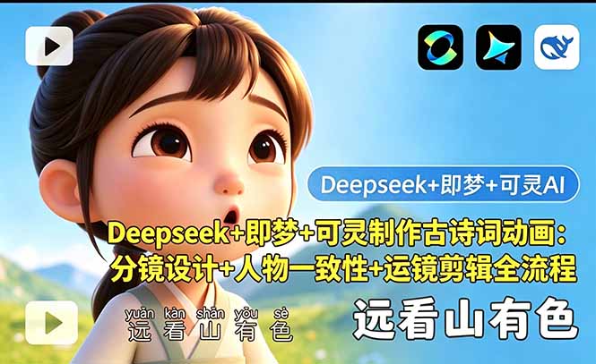 Deepseek+即梦+可灵制作古诗词动画：分镜设计+人物一致性+运镜剪辑全流程-源创文化-轻创终点站