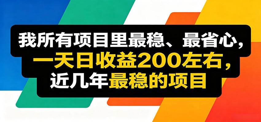 优质线上收益项目，操作简单流程成熟，无需复杂运营，日均稳定收益约200元-源创文化-轻创终点站