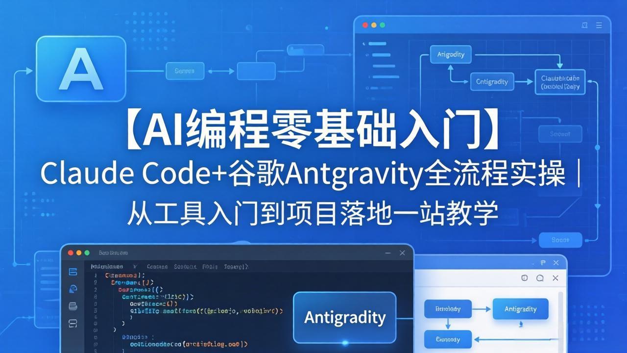 【AI编程零基础入门】Claude Code+谷歌Antigravity全流程实操｜从工具入门到项目落地一站教学-源创文化-轻创终点站
