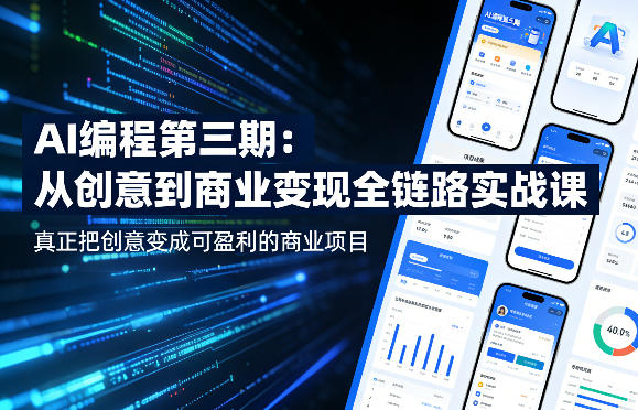 AI编程第三期，从创意到商业变现的全链路实战课，真正把创意变成可盈利的商业项目(更新05月03日)-源创文化-轻创终点站