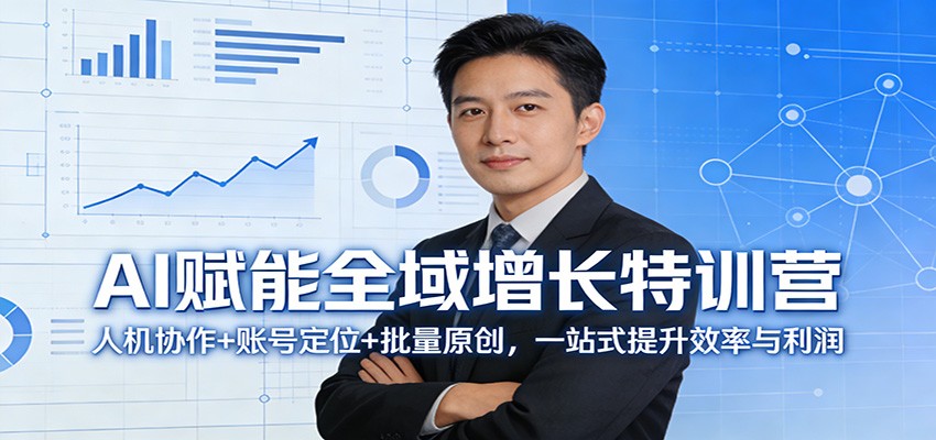 AI赋能全域增长特训营：人机协作+账号定位+批量原创，一站式提升效率与利润-源创文化-轻创终点站