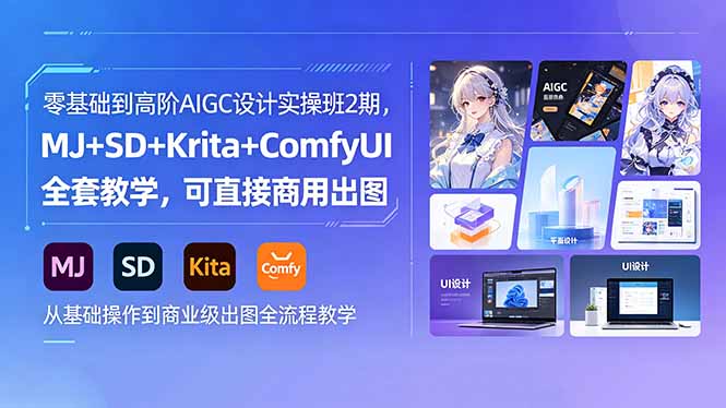 零基础到高阶AIGC设计实操班2期，MJ+SD+Krita+ComfyUI全套教学，可直接商用出图-源创文化-轻创终点站