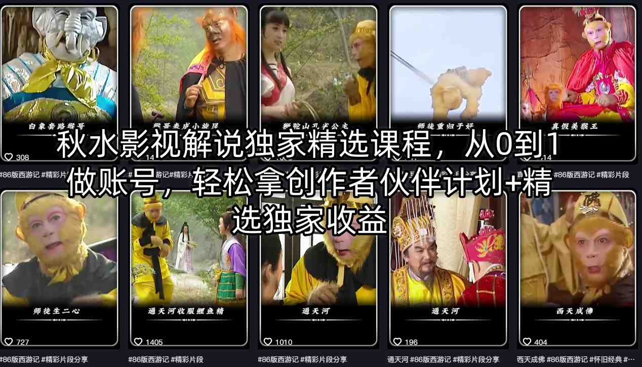 秋水影视解说独家精选课程，从0到1做账号，轻松拿创作者伙伴计划+精选独家收益-源创文化-轻创终点站