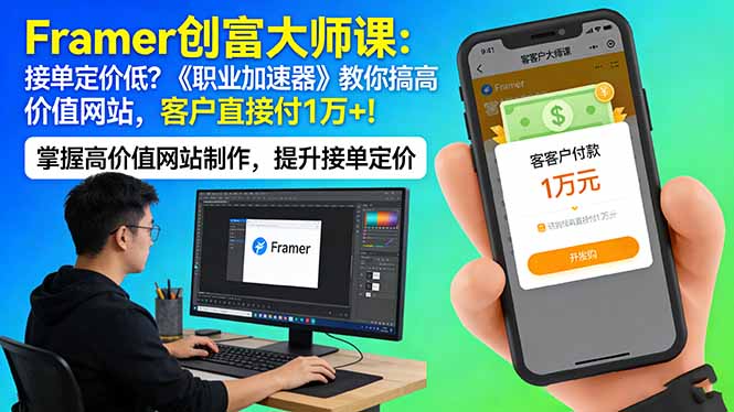 Framer 创富大师课：接单定价低？《职业加速器》教你搞高价值网站，客户直接付 1 万 +-源创文化-轻创终点站