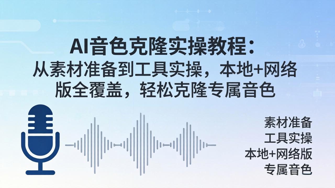 AI音色克隆实操教程：从素材准备到工具实操，本地+网络版全覆盖，轻松克隆专属音色-源创文化-轻创终点站