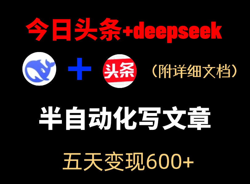 今日头条项目新玩法，deepseek半自动出文章，五天变现6张+-源创文化-轻创终点站