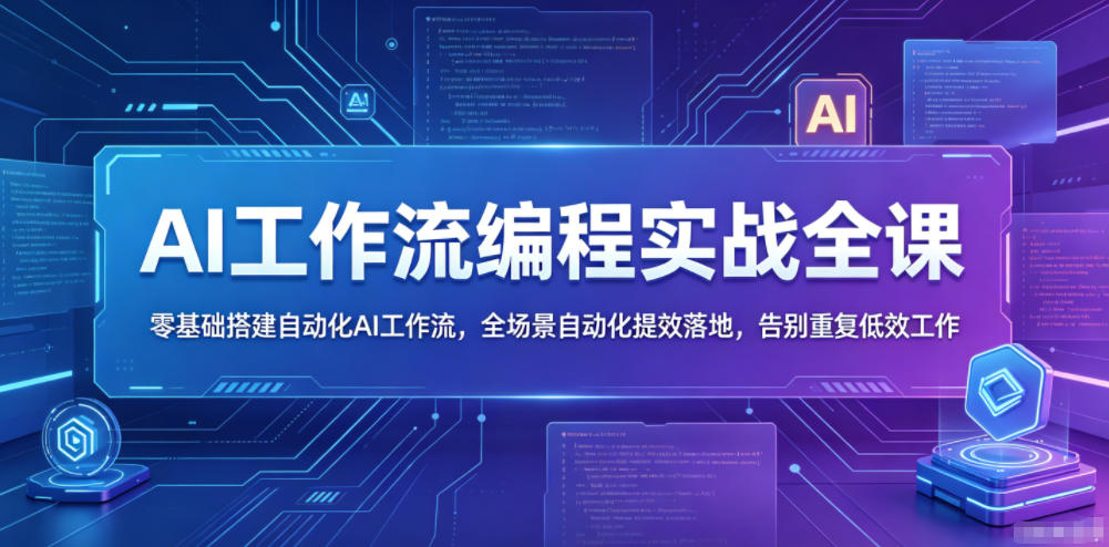AI工作流编程实战全课，零基础搭建自动化AI工作流，全场景自动化提效落地，告别重复低效工作-源创文化-轻创终点站
