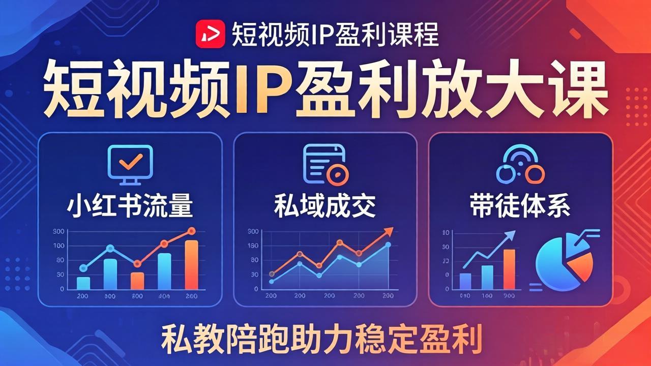 短视频IP盈利放大课：小红书流量+私域成交+带徒体系，私教陪跑助力稳定盈利-源创文化-轻创终点站