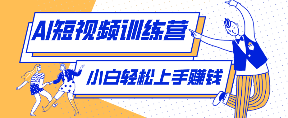 零成本用AI制作剧情反转短视频，小白轻松上手，月入千元(附详细制作步骤)-源创文化-轻创终点站