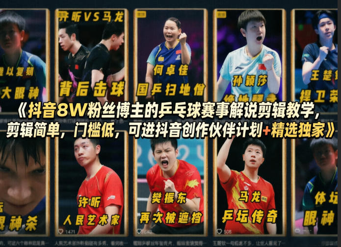 抖音8W粉丝博主的乒乓球赛事解说剪辑教学，剪辑简单，门槛低，可进抖音创作伙伴计划+精选独家-源创文化-轻创终点站
