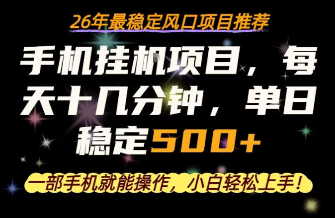 一部手机就可以操作，每天十几分钟，轻松日入500+，26年最稳定风口项目【揭秘】-源创文化-轻创终点站