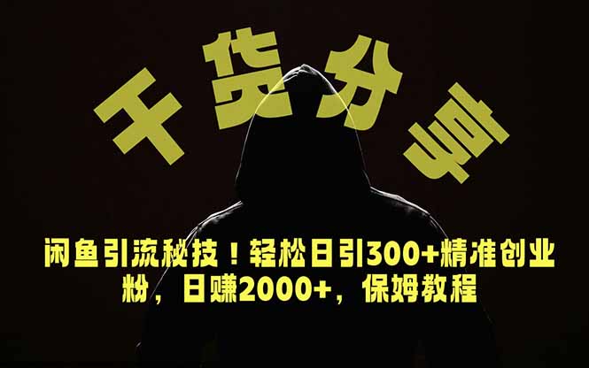 价值6980的干货分享,闲鱼引流秘技!轻松日引300+精准创业粉,2年翻身实现财务自由-源创文化-轻创终点站