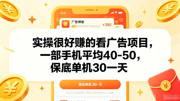 实操很好賺的手机看广告项目，一部手机平均40-50，操作简单，多部手机可矩阵放大收益【揭秘】-源创文化-轻创终点站