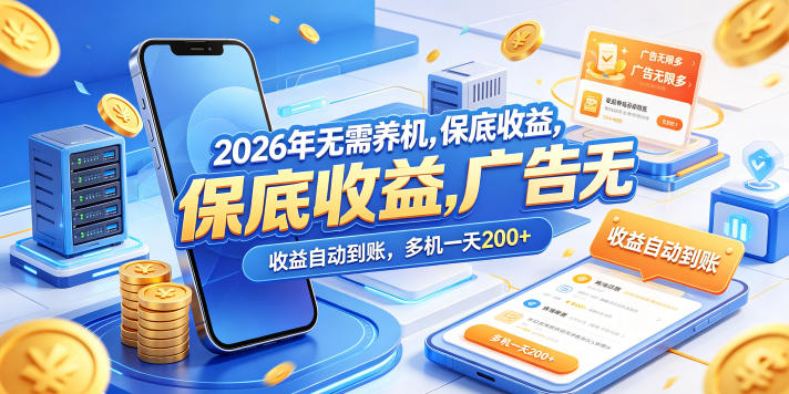 2026年无需养机，保底收益，广告无限多，收益自动到账，多机一天200+【揭秘】-源创文化-轻创终点站