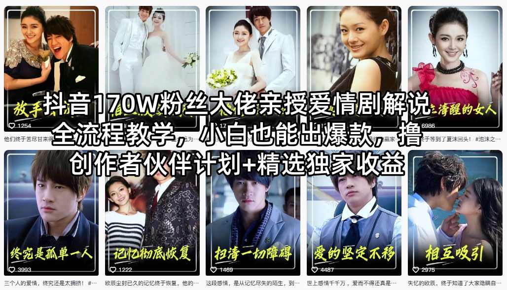 抖音170W粉丝大佬亲授爱情剧解说全流程教学，小白也能出爆款，撸创作者伙伴计划+精选独家收益-源创文化-轻创终点站