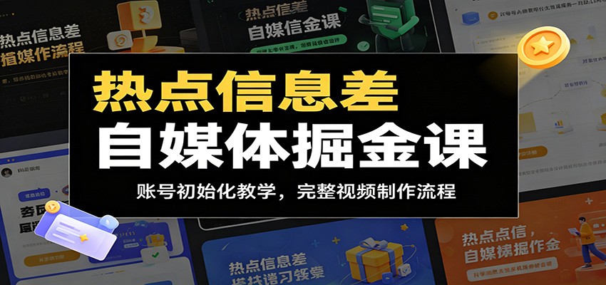 热点信息差自媒体掘金课:账号初始化教学,完整视频制作流程-源创文化-轻创终点站