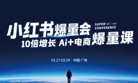 戴小胖·小红书爆量会3月27-29号广州线下课(音频+字幕)-源创文化-轻创终点站