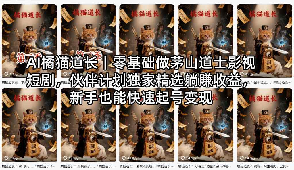 AI橘猫道长｜零基础做茅山道士影视短剧，伙伴计划独家精选躺賺收益，新手也能快速起号变现-源创文化-轻创终点站