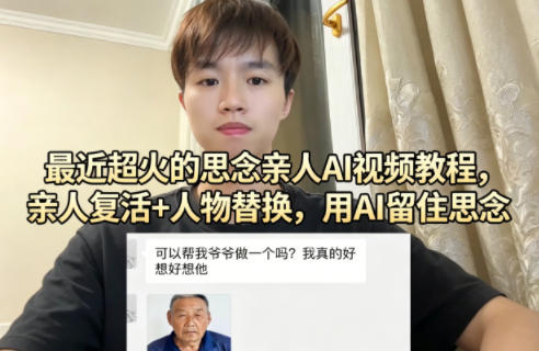 最近超火的思念亲人AI视频教程，亲人复活+人物替换，用AI留住思念-源创文化-轻创终点站