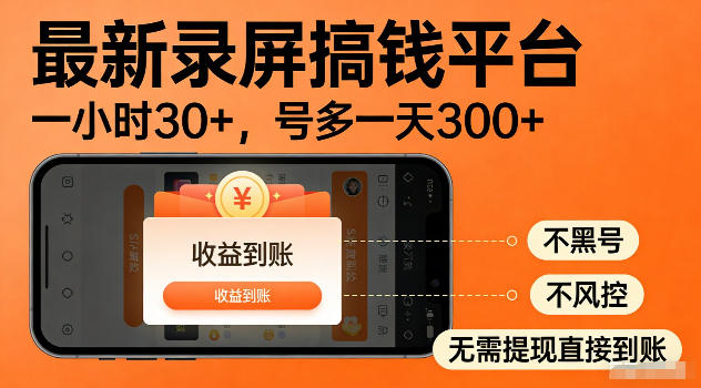 最新实测录屏搞钱平台!单小时稳拿30+,多号批量做一天300+,全程不黑号、不风控,收益直接到账【揭秘】-源创文化-轻创终点站