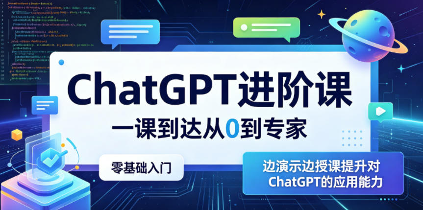 ChatGPT进阶课，一课到达从0到专家，零基础入门，边演示边授课提升对ChatGPT的应用能力-源创文化-轻创终点站