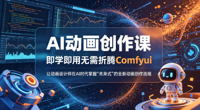 AI动画创作课，即学即用无需折腾Comfyui，让动画设计师在AI时代掌握“未来式”的全新的动画创作流程-源创文化-轻创终点站