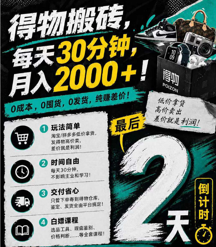 得物搬砖，0成本起步每天30分钟，月入2000+，0成本，0囤货，0发货，纯賺差价-源创文化-轻创终点站