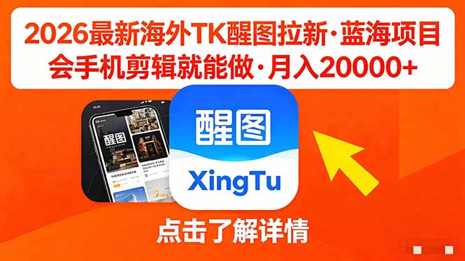 26年最新海外Tk醒图拉新，蓝海项目，会手机剪辑就可以做，月入20000＋-源创文化-轻创终点站